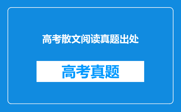 高考散文阅读真题出处