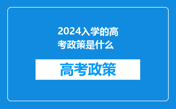 2024入学的高考政策是什么