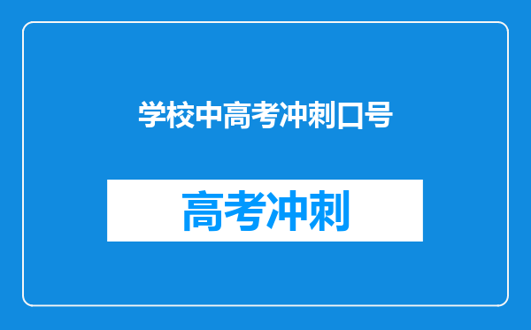 学校中高考冲刺口号