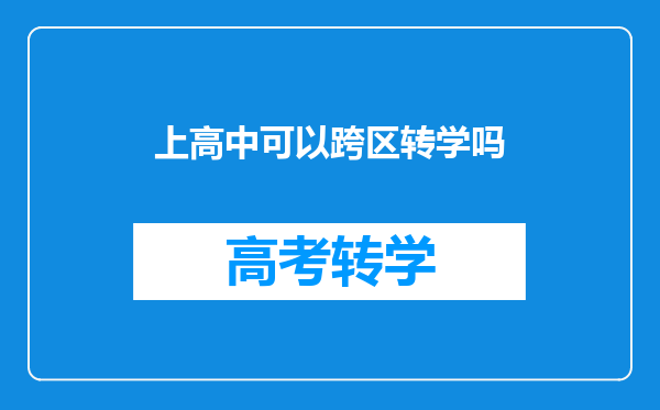 上高中可以跨区转学吗