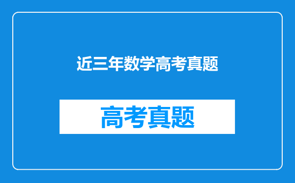 近三年数学高考真题