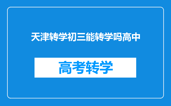 天津转学初三能转学吗高中
