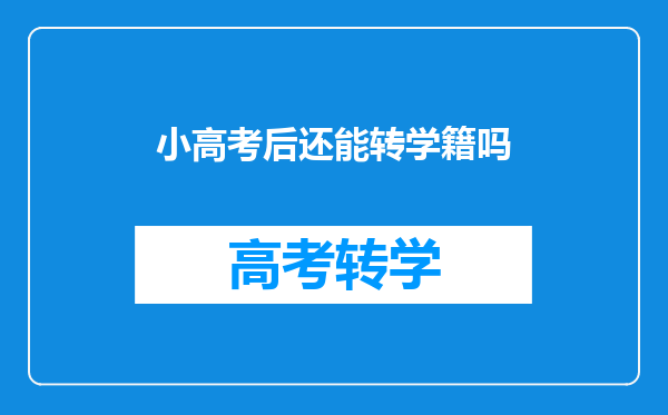 小高考后还能转学籍吗