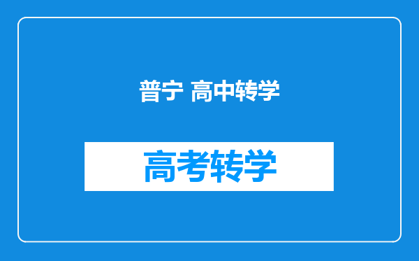 普宁 高中转学