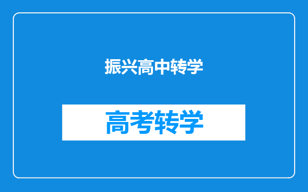 振兴高中转学