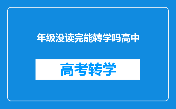 年级没读完能转学吗高中
