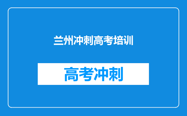 兰州冲刺高考培训