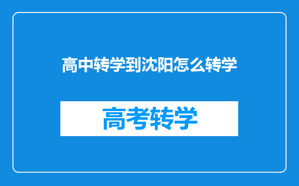 高中转学到沈阳怎么转学
