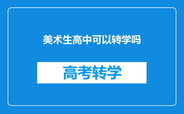 美术生高中可以转学吗