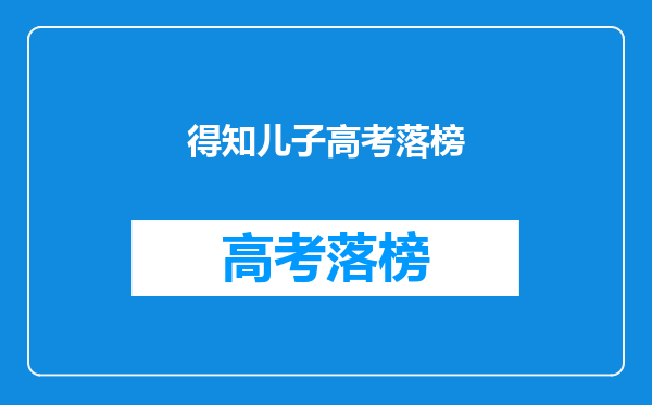 得知儿子高考落榜