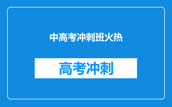 中高考冲刺班火热