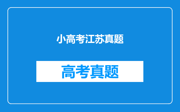 小高考江苏真题