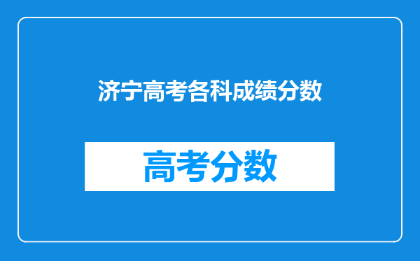 济宁高考各科成绩分数