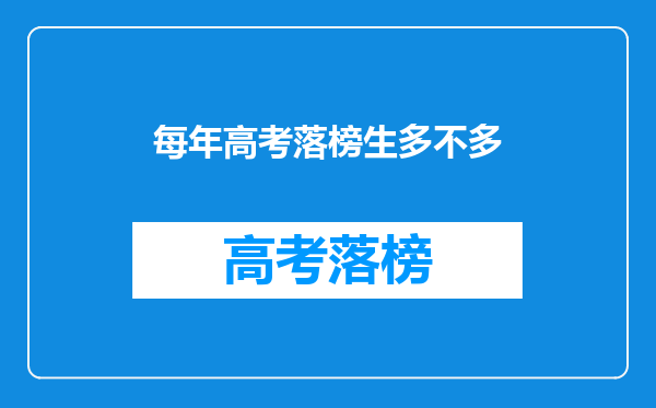 每年高考落榜生多不多