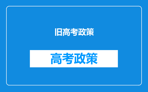 旧高考政策