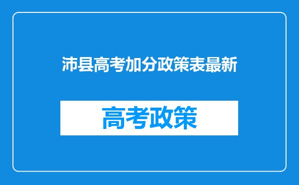 沛县高考加分政策表最新