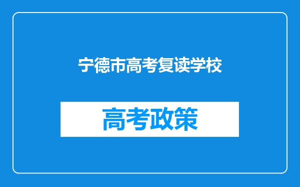 宁德市高考复读学校