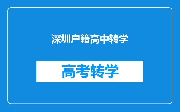 深圳户籍高中转学