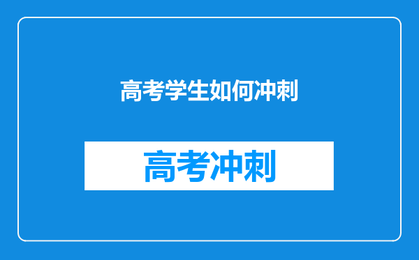 高考学生如何冲刺