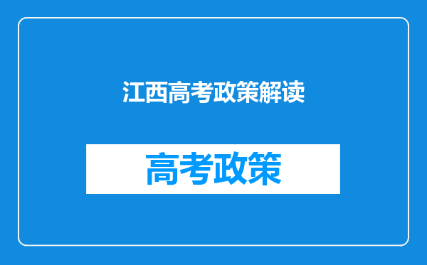 江西高考政策解读