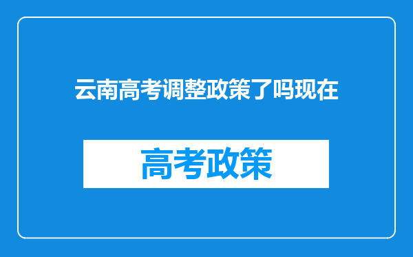 云南高考调整政策了吗现在