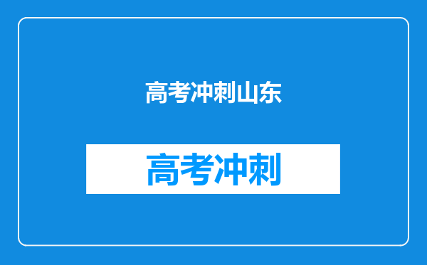 高考冲刺山东