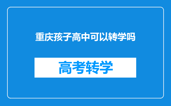 重庆孩子高中可以转学吗
