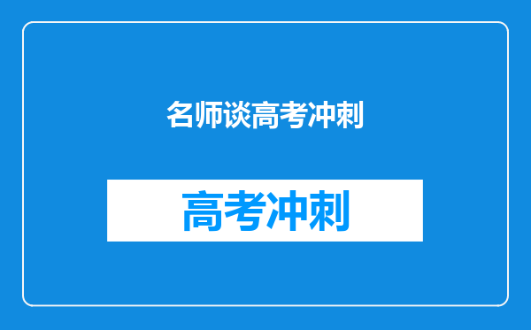 名师谈高考冲刺
