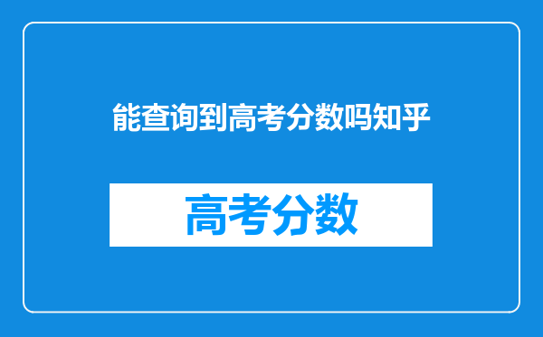 能查询到高考分数吗知乎