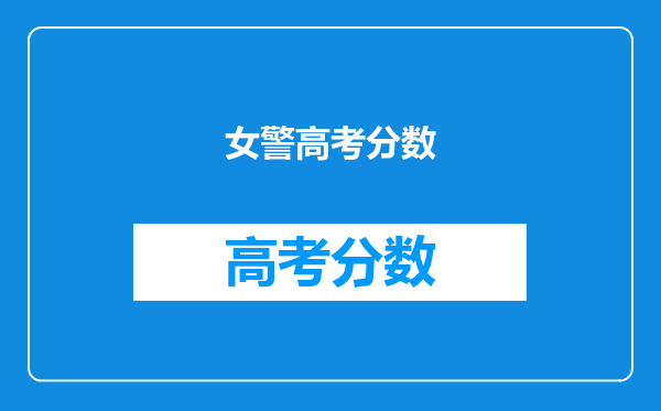 女警高考分数