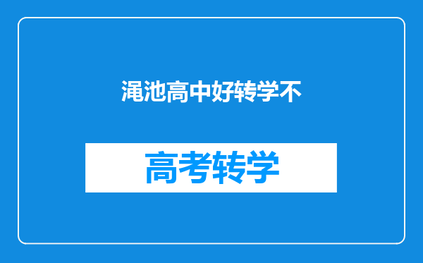 渑池高中好转学不