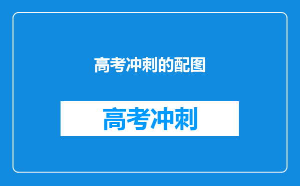 高考冲刺的配图