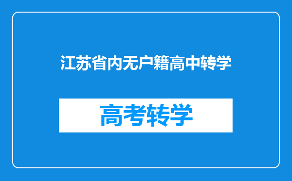 江苏省内无户籍高中转学