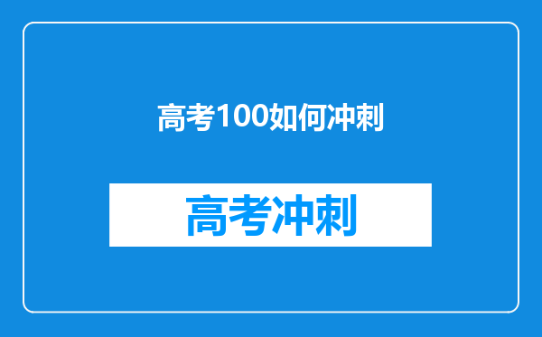 高考100如何冲刺