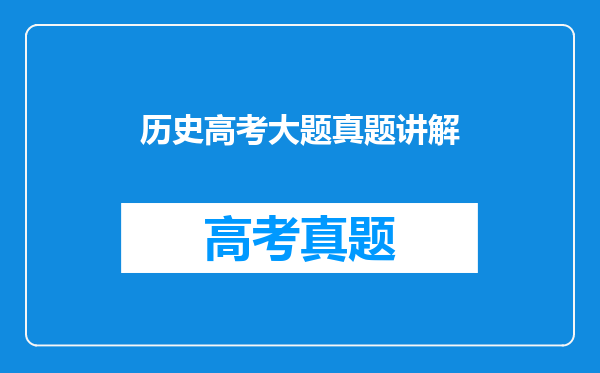 历史高考大题真题讲解