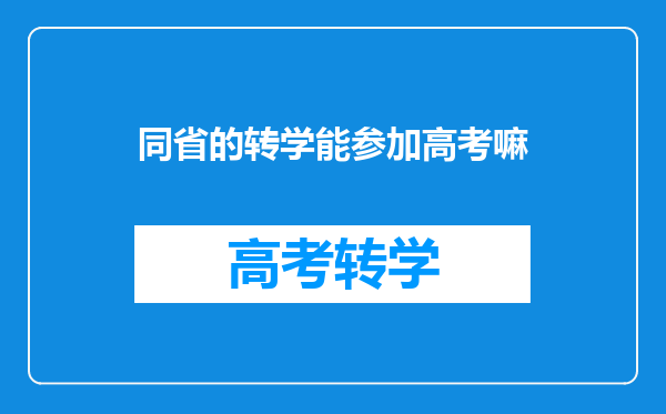 同省的转学能参加高考嘛