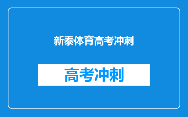 新泰体育高考冲刺