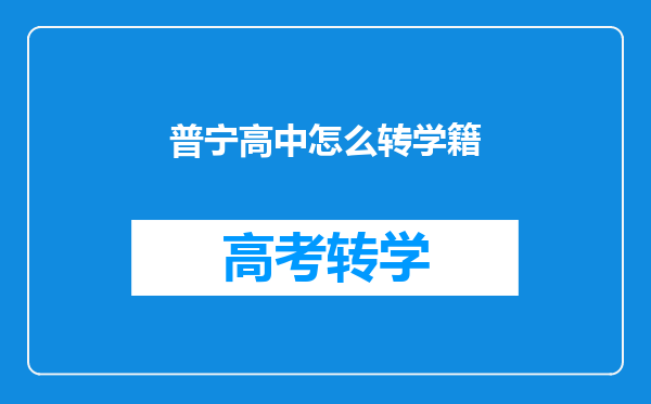 普宁高中怎么转学籍