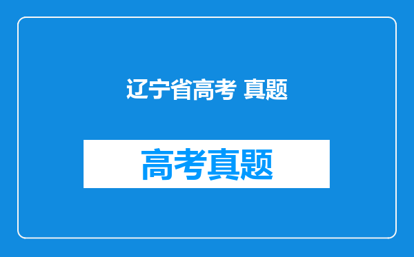 辽宁省高考 真题