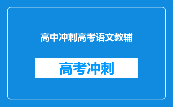 高中冲刺高考语文教辅