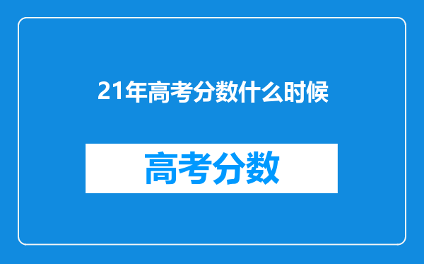 21年高考分数什么时候
