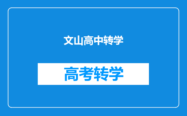 文山高中转学