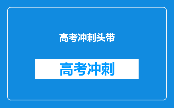 高考冲刺头带