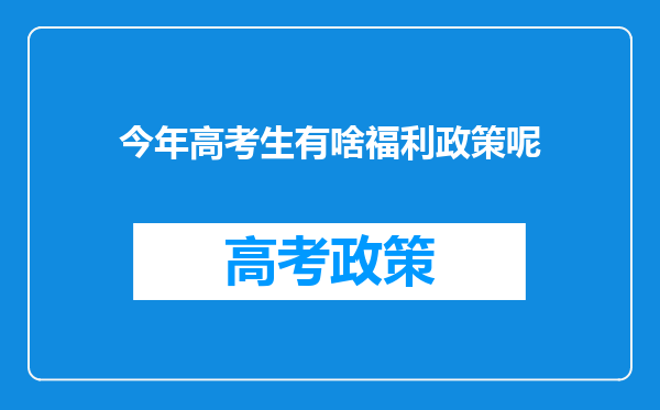 今年高考生有啥福利政策呢