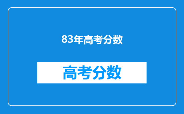 83年高考分数