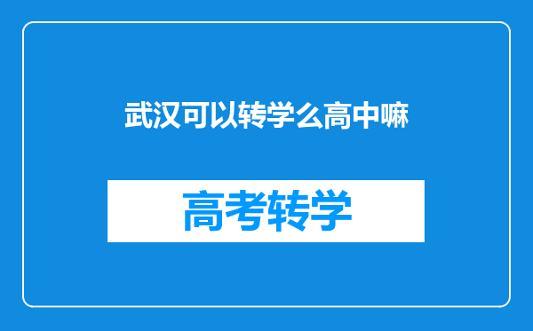 武汉可以转学么高中嘛