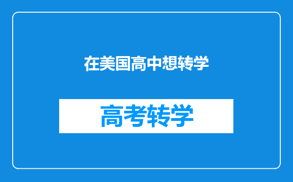 在美国高中想转学