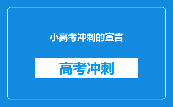 小高考冲刺的宣言