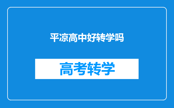 平凉高中好转学吗