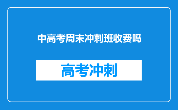 中高考周末冲刺班收费吗